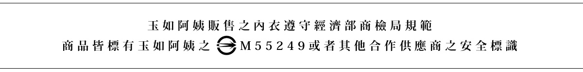 玉如阿姨內衣