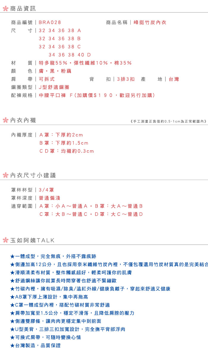 【玉如阿姨】峰挺竹炭內衣‧貼心影音介紹。無痕。台灣製‧A.B.C.D罩‧※0028