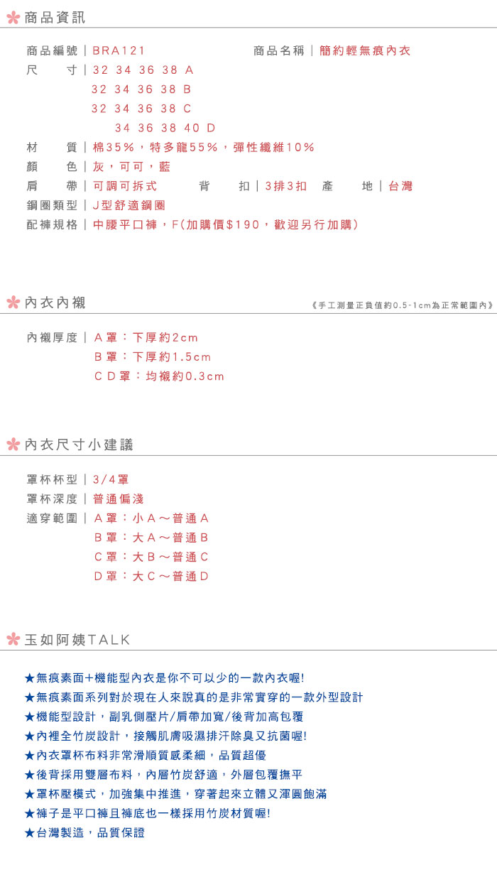 【玉如阿姨】簡約輕無痕內衣。調整型。竹炭內裡。貼心影音介紹。台灣製‧A.B.C.D罩‧※0121