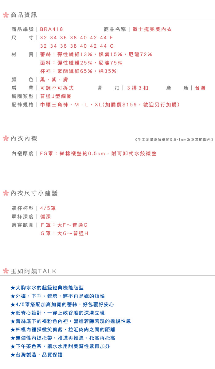 【玉如阿姨】爵士挺完美內衣。包覆-大罩杯-集中-機能-包副乳-台灣製內衣-F.G。※0418膚