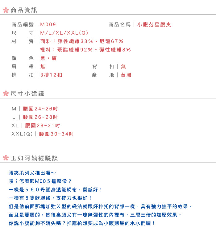 【玉如塑身系列】小腹剋星腰夾。束腰。透氣。竹炭。560丹。撫平。台灣製。※M009